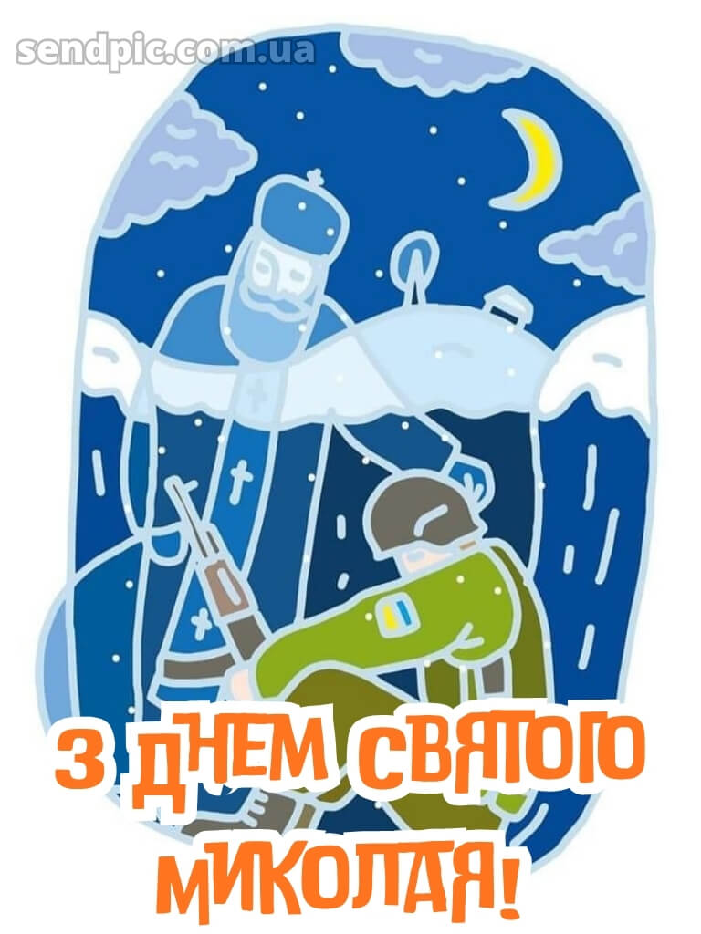 Зі святом Святого Миколая картинки 18