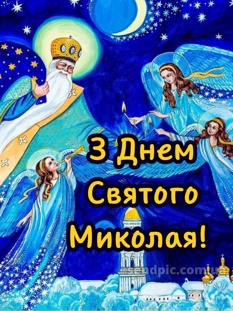Зі святом Святого Миколая картинки 19