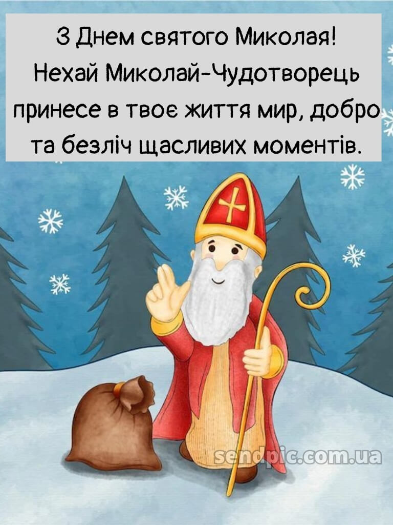 Зі святом Святого Миколая картинки 21