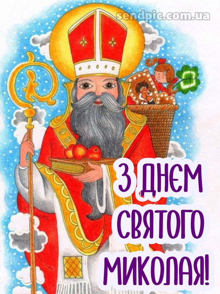 Зі святом Святого Миколая картинки 22