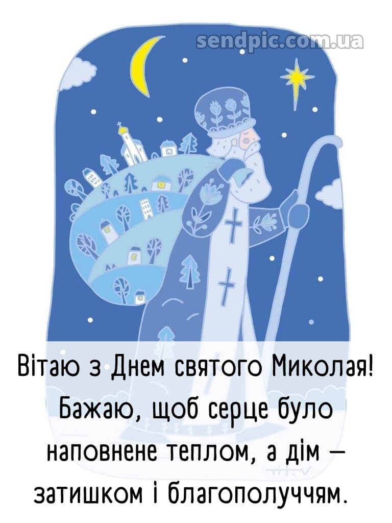 Зі святом Святого Миколая картинки 23