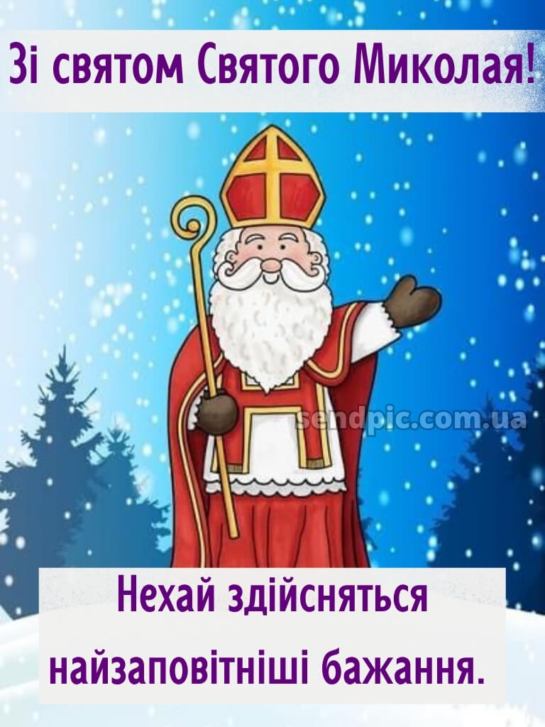 Зі святом Святого Миколая картинки 24