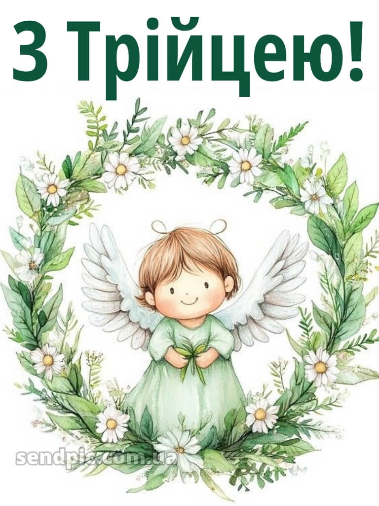 Зі святом Святої Трійці картинки українською 16