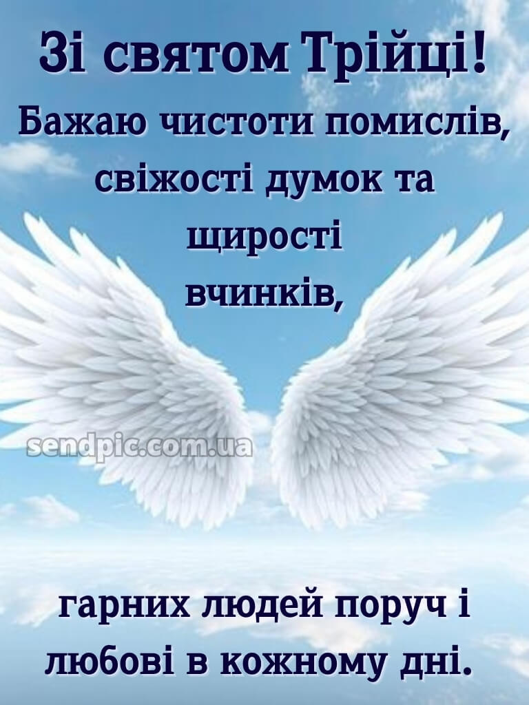 Зі святом Святої Трійці картинки українською 26