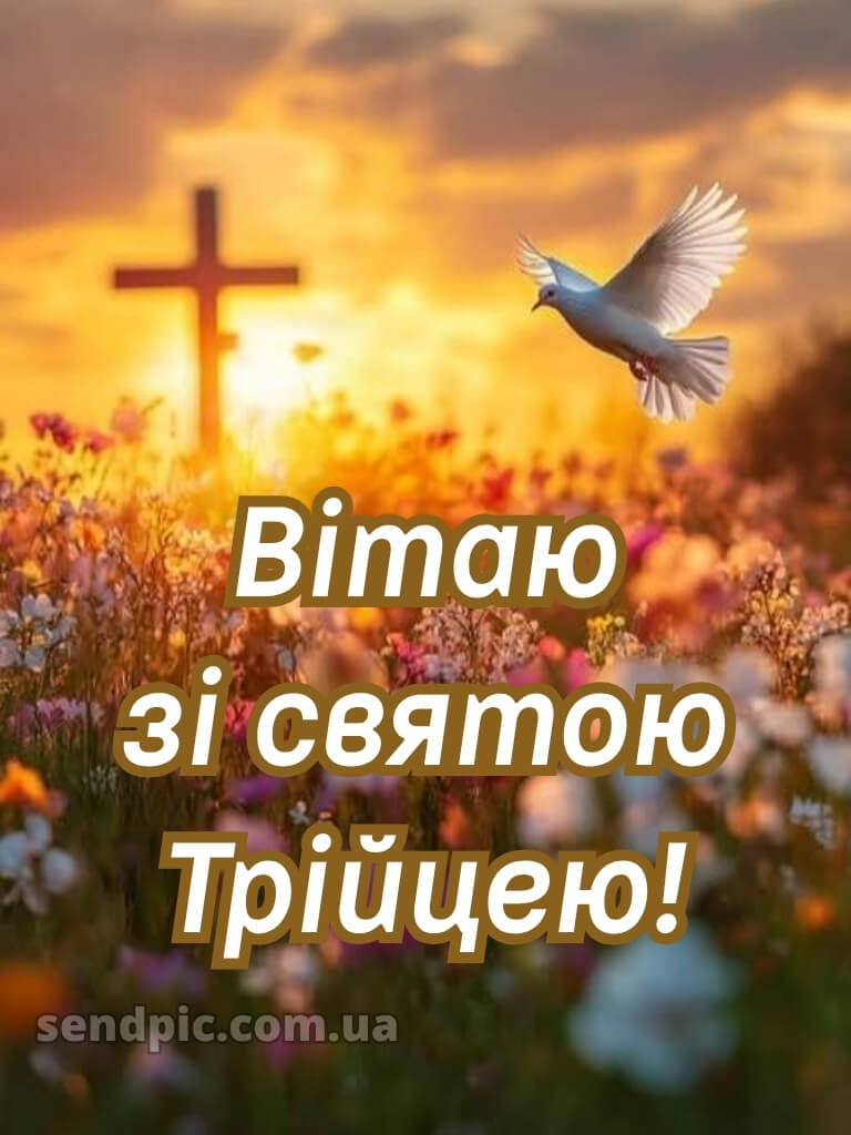 Зі святом Святої Трійці картинки українською 29