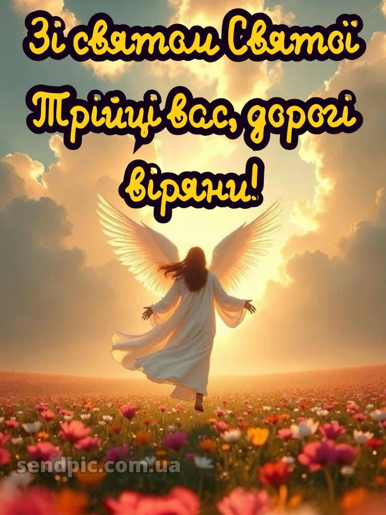 Зі святом Святої Трійці картинки українською 17