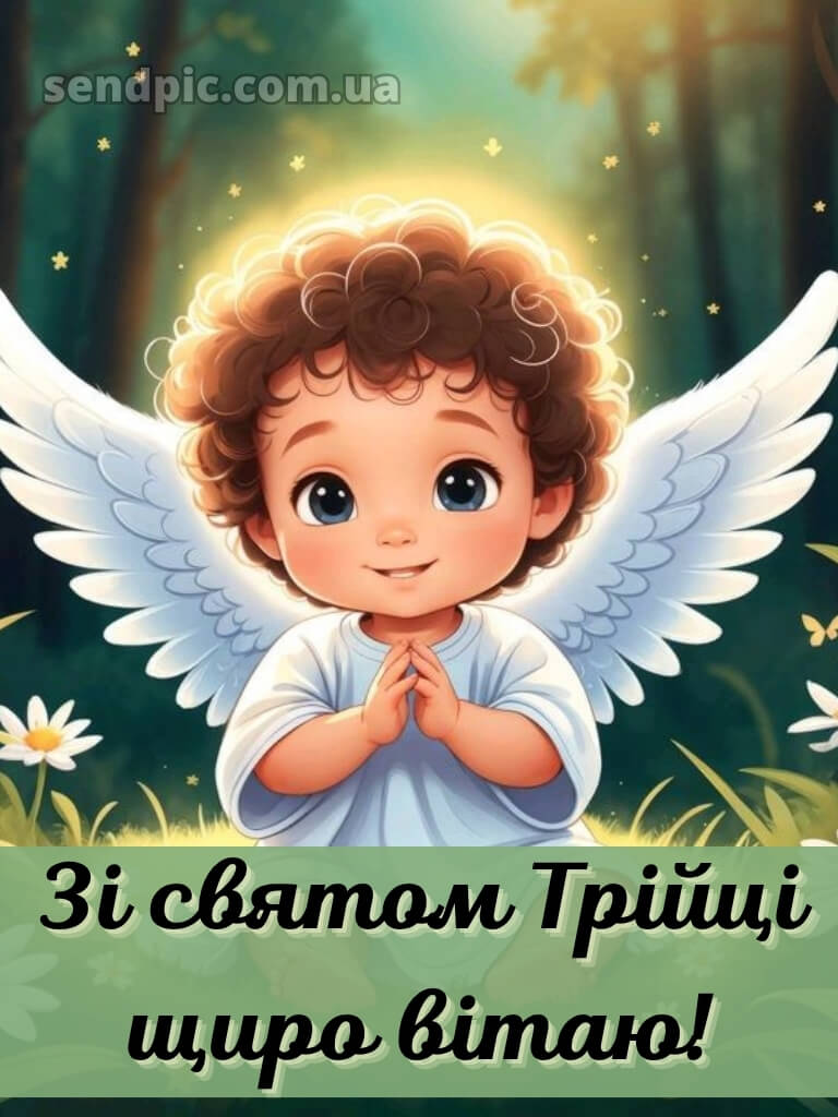 Зі святом Святої Трійці картинки українською 19