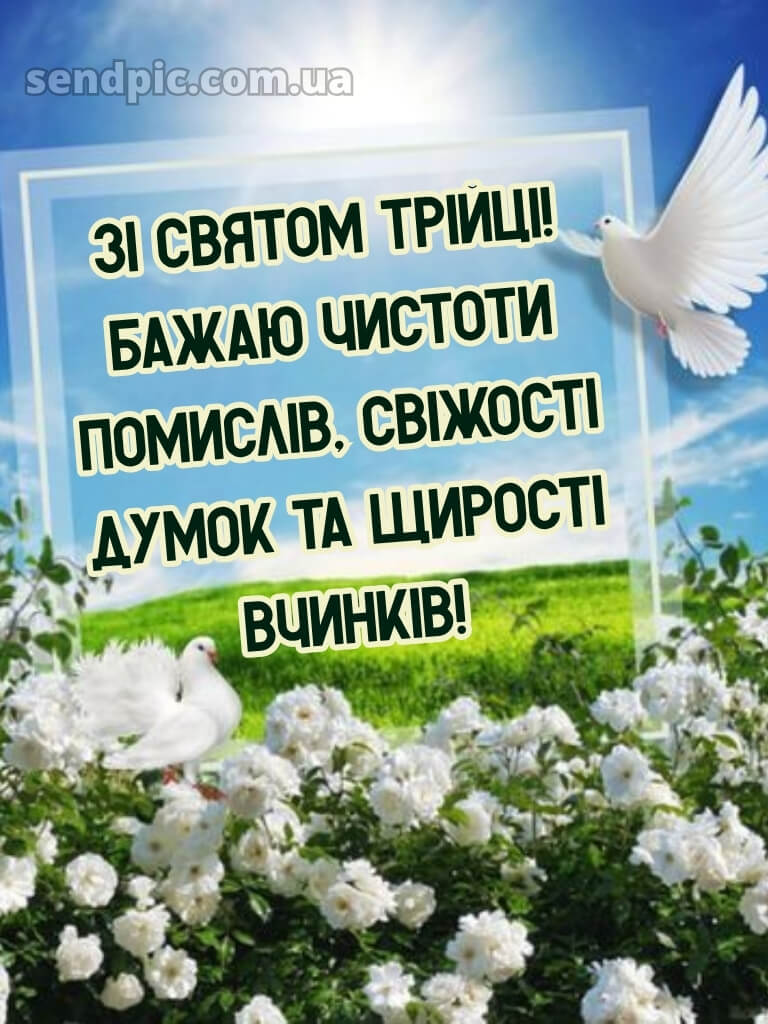 Зі святом Святої Трійці картинки українською 21