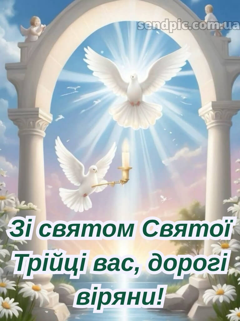 Зі святом Святої Трійці картинки українською 23