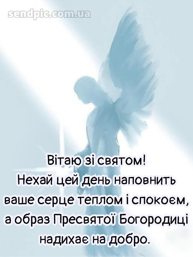 Зі святом Успіння Пресвятої Богородиці картинки 16