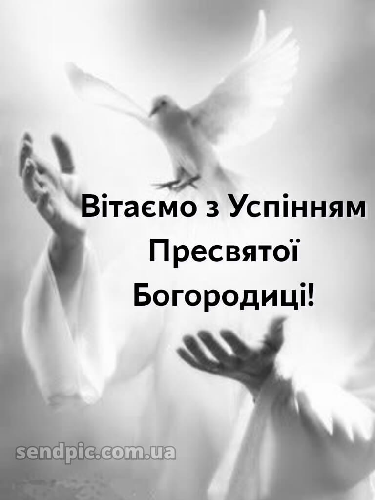Зі святом Успіння Пресвятої Богородиці картинки 26