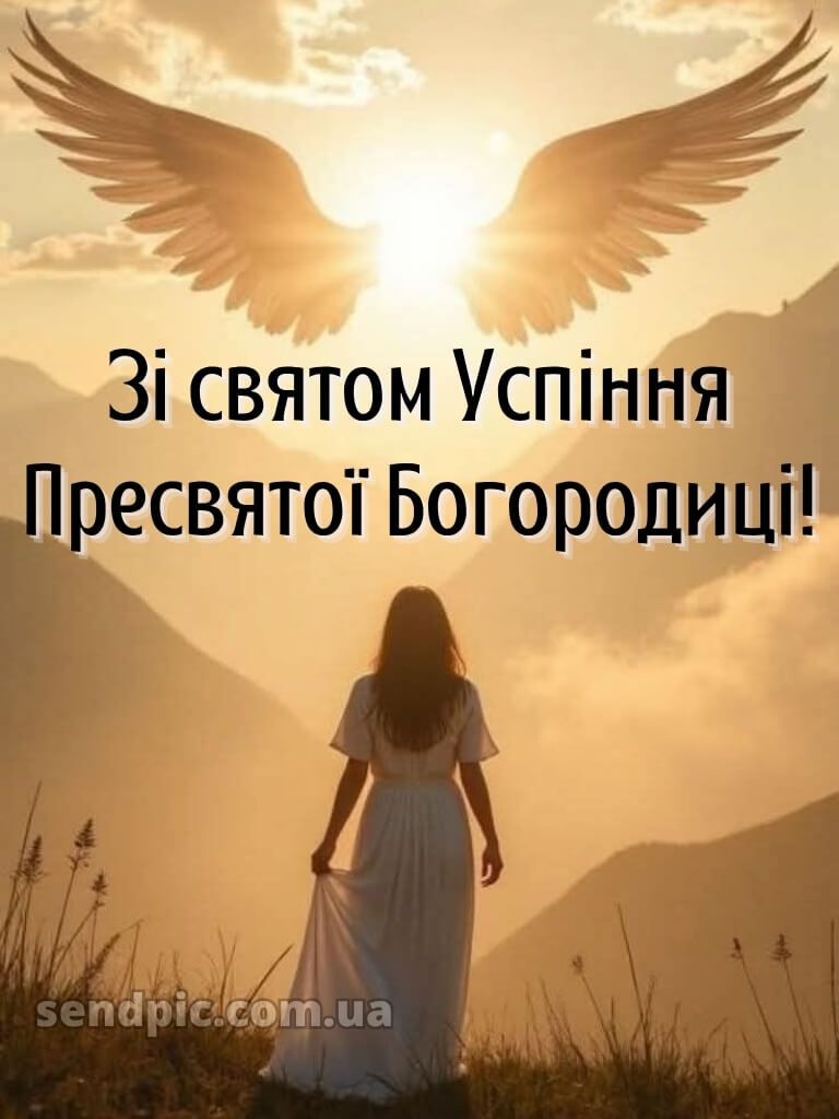 Зі святом Успіння Пресвятої Богородиці картинки 27