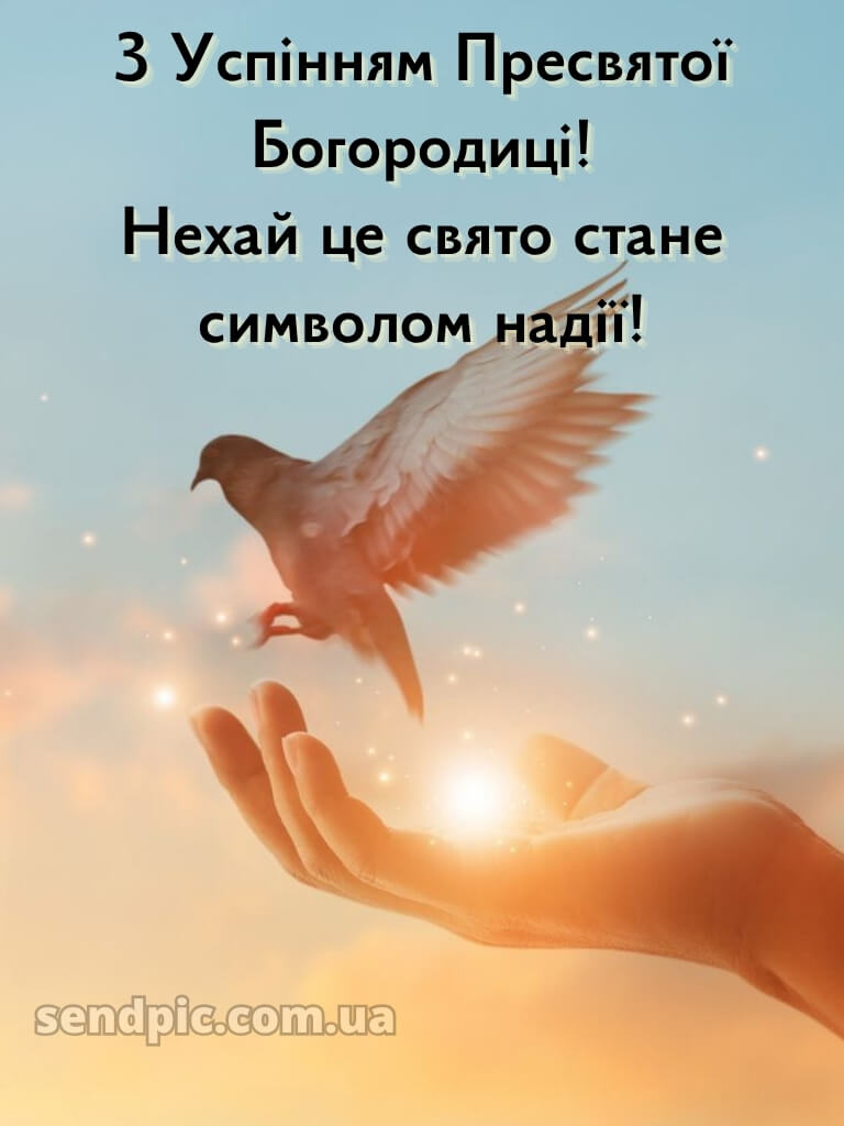 Зі святом Успіння Пресвятої Богородиці картинки 28