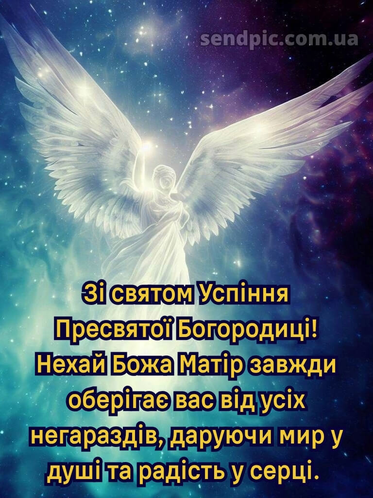 Зі святом Успіння Пресвятої Богородиці картинки 29