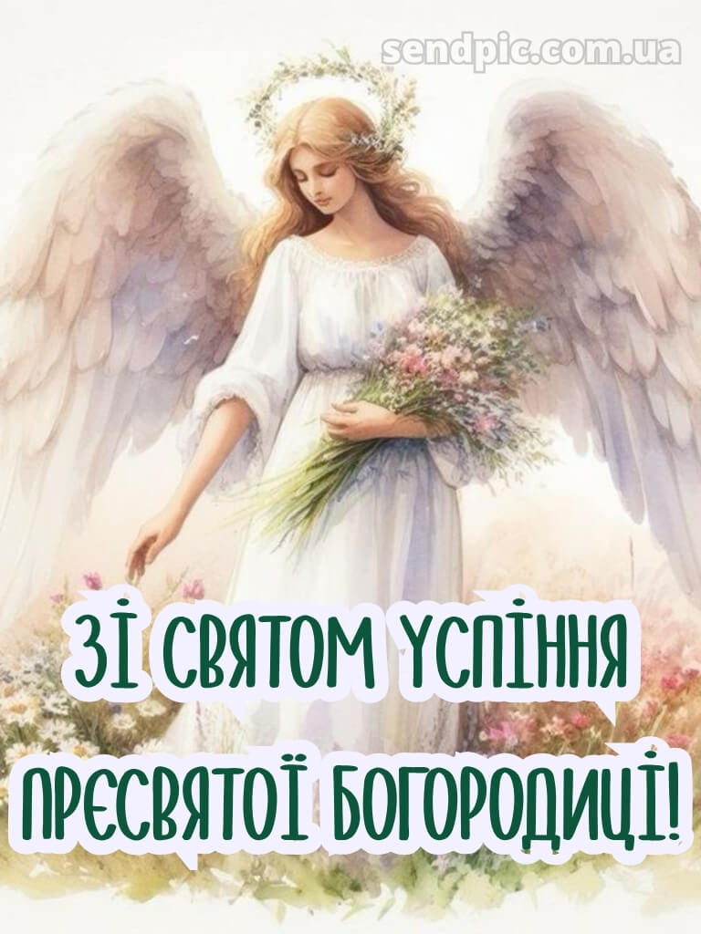 Зі святом Успіння Пресвятої Богородиці картинки 30