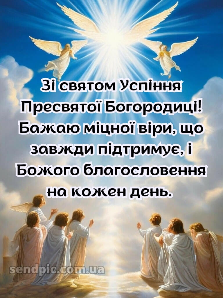 Зі святом Успіння Пресвятої Богородиці картинки 18