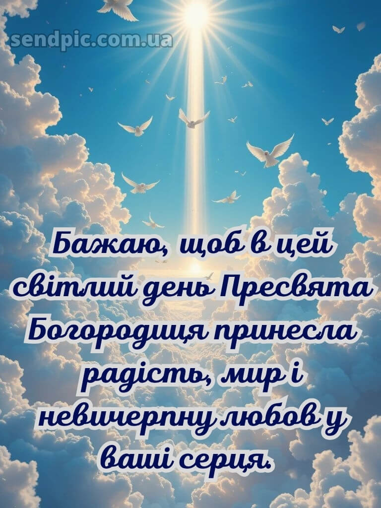 Зі святом Успіння Пресвятої Богородиці картинки 19