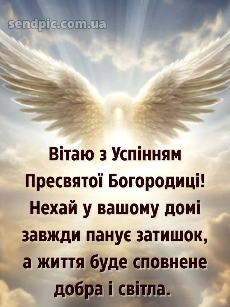 Зі святом Успіння Пресвятої Богородиці картинки 21