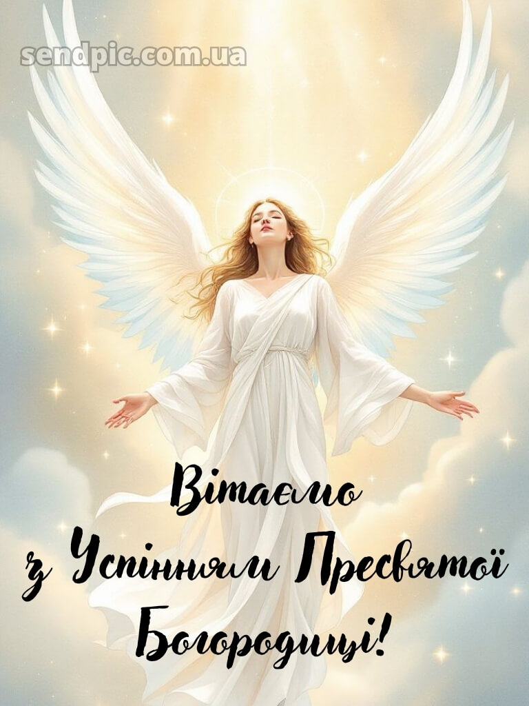 Зі святом Успіння Пресвятої Богородиці картинки 24
