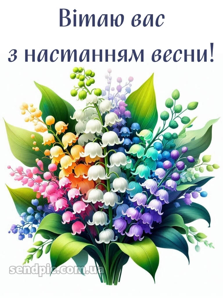 Зі святом весни картинки 25