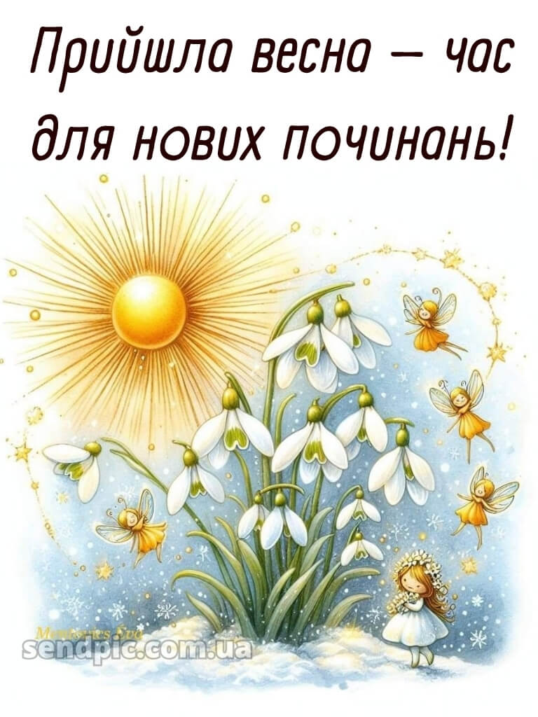 Зі святом весни картинки 26
