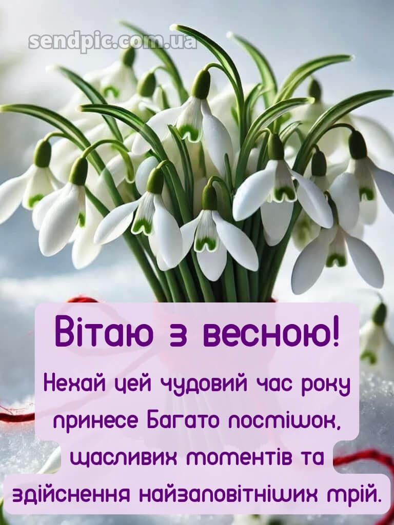 Зі святом весни картинки 28