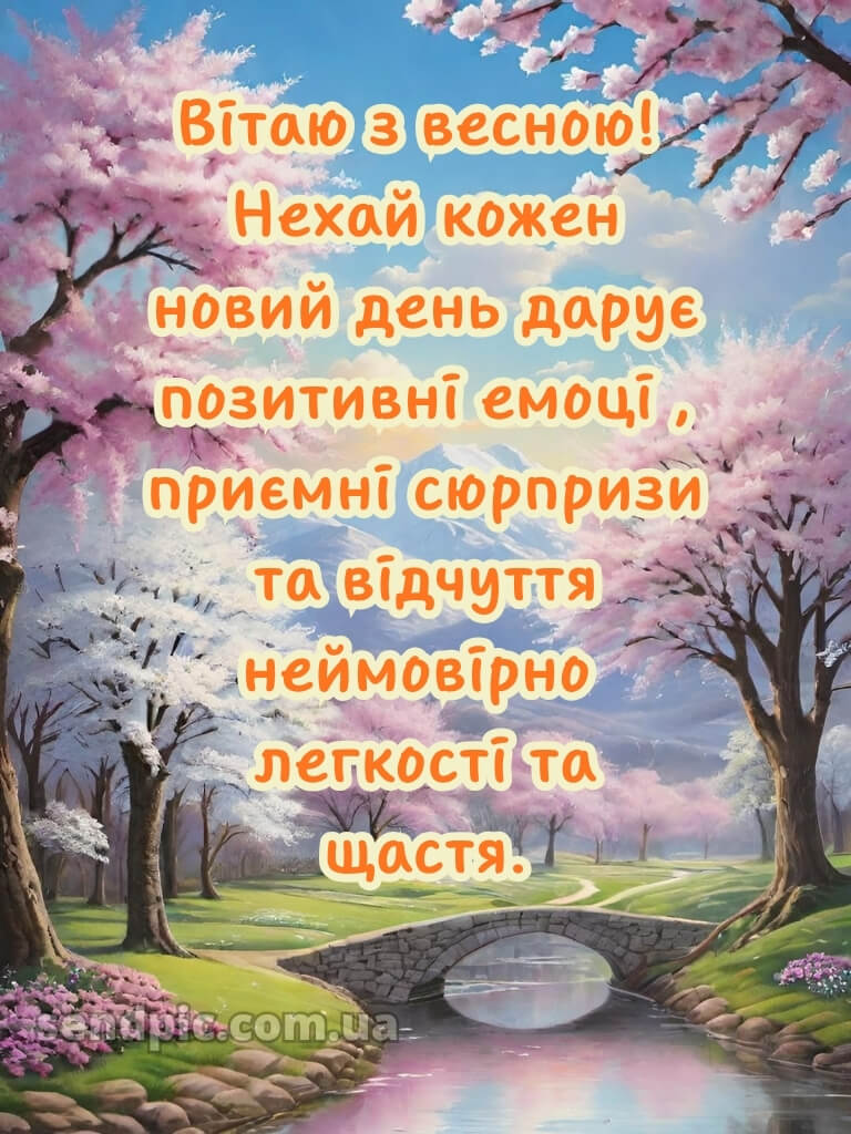 Зі святом весни картинки 29