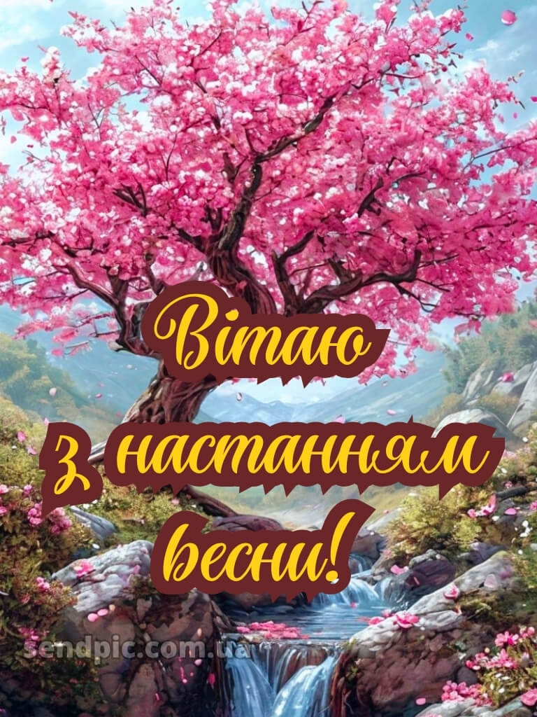 Зі святом весни картинки 30
