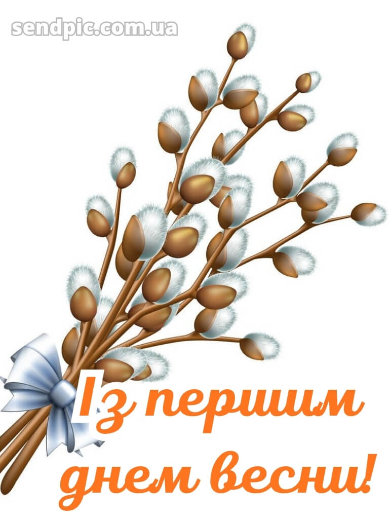 Зі святом весни картинки 19