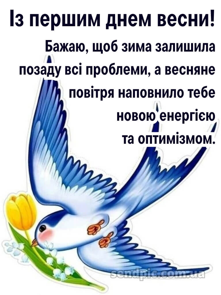 Зі святом весни картинки 21