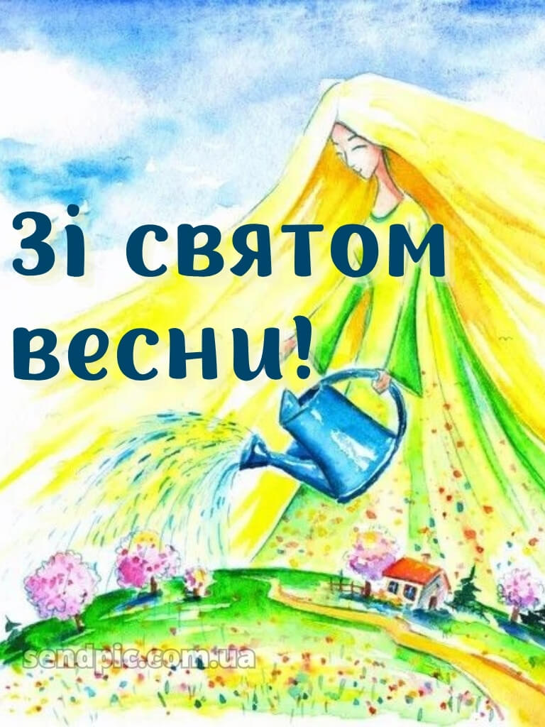 Зі святом весни картинки 22