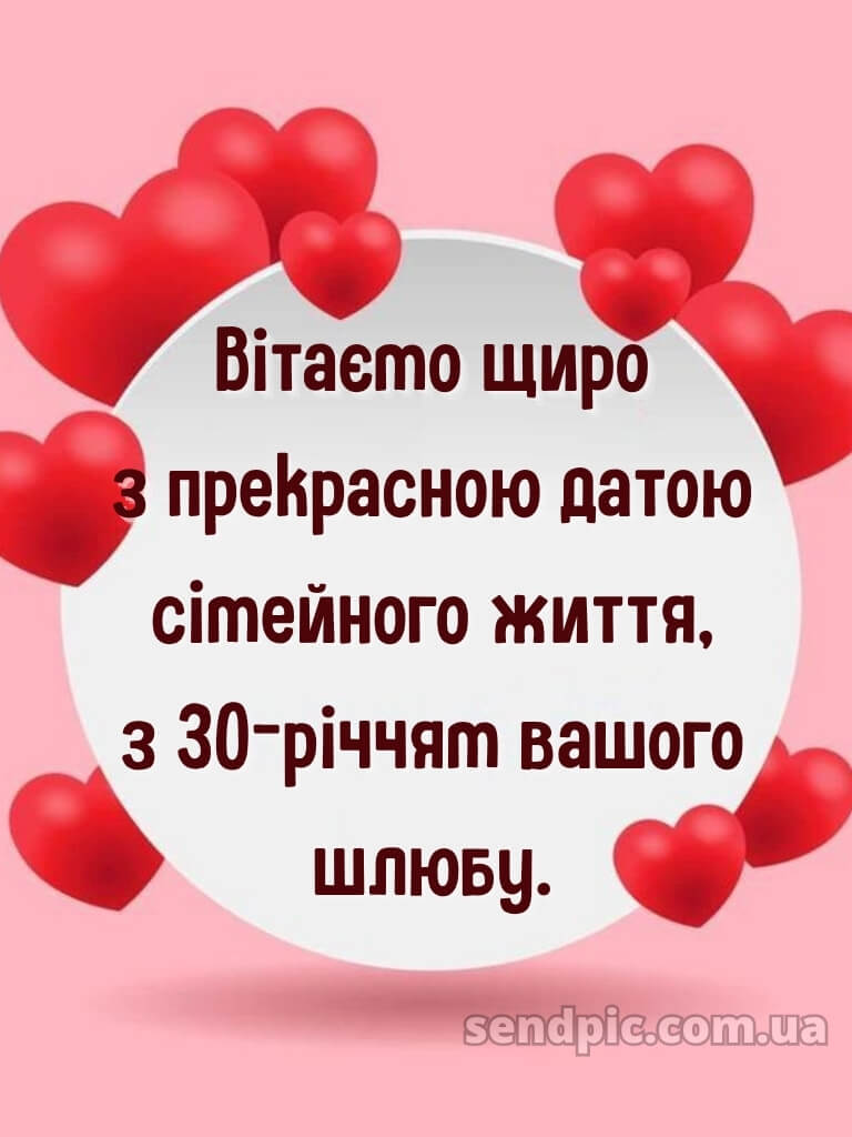 30 років весілля привітання картинки 16