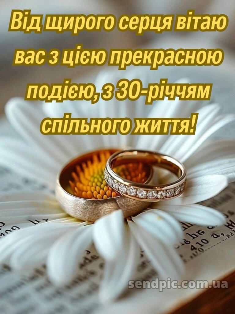 30 років весілля привітання картинки 25