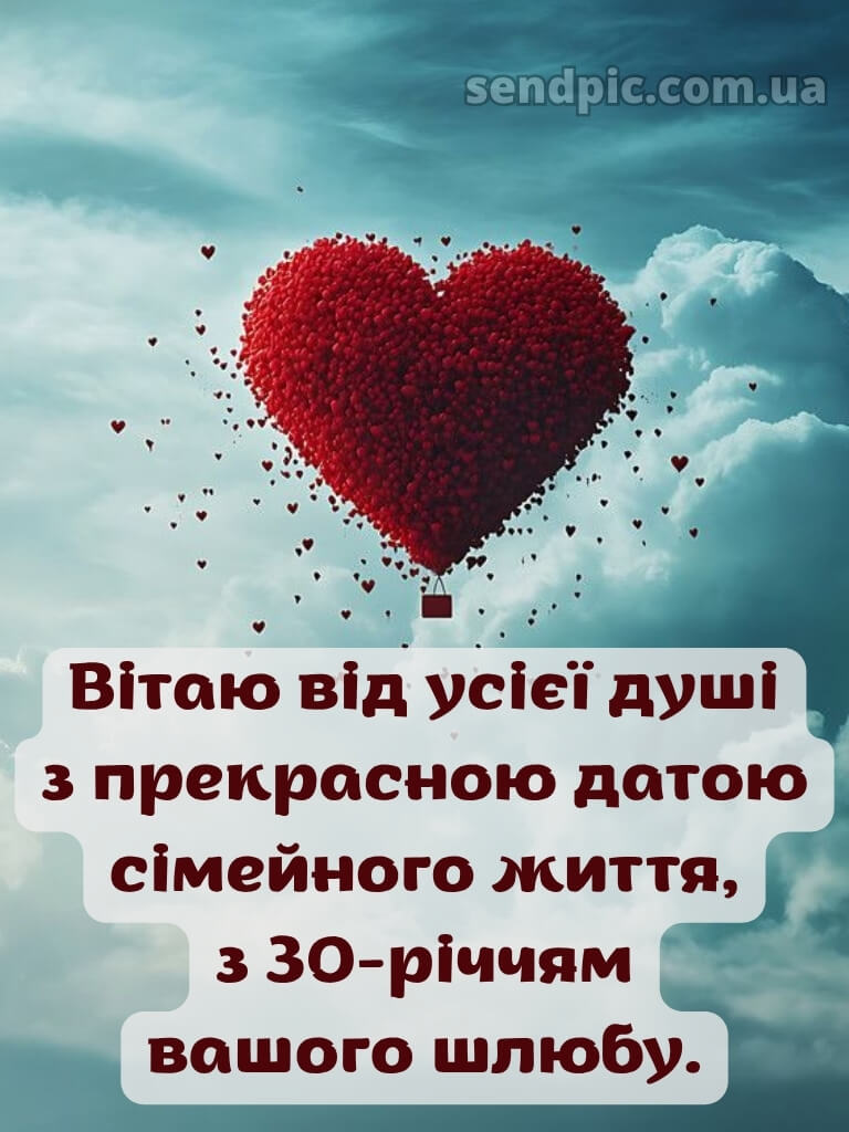 30 років весілля привітання картинки 26