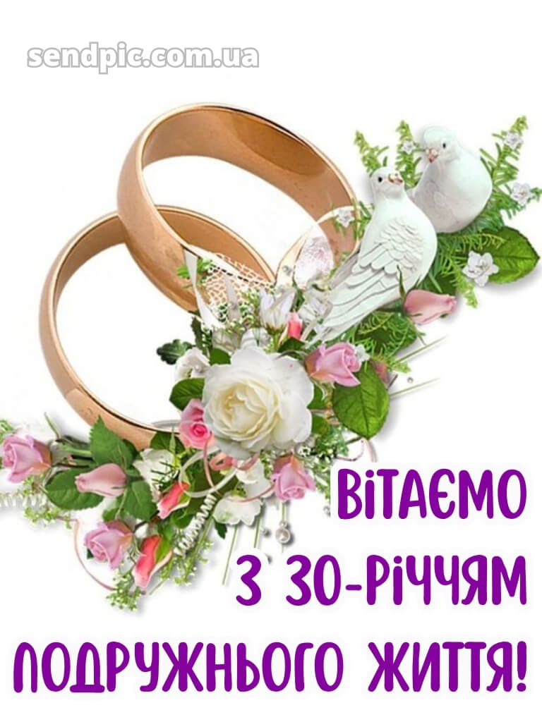 30 років весілля привітання картинки 27