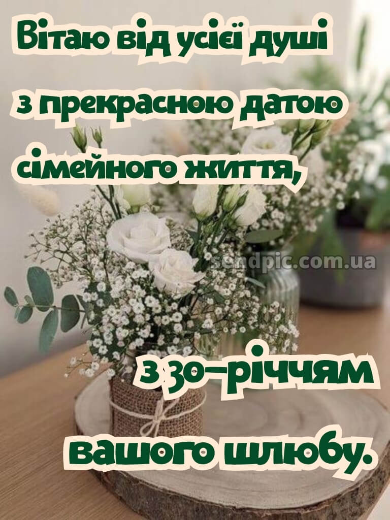 30 років весілля привітання картинки 28