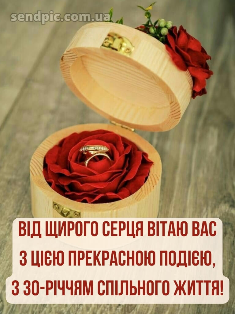 30 років весілля привітання картинки 29