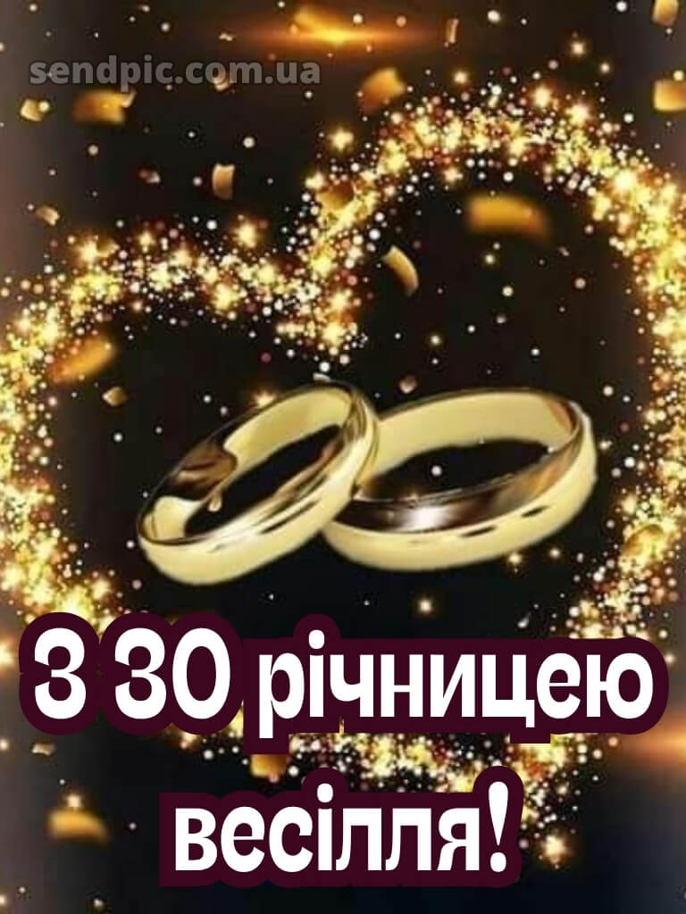 30 років весілля привітання картинки 17