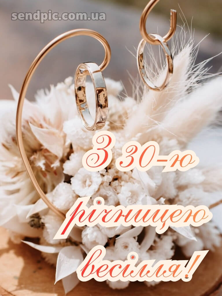 30 років весілля привітання картинки 18