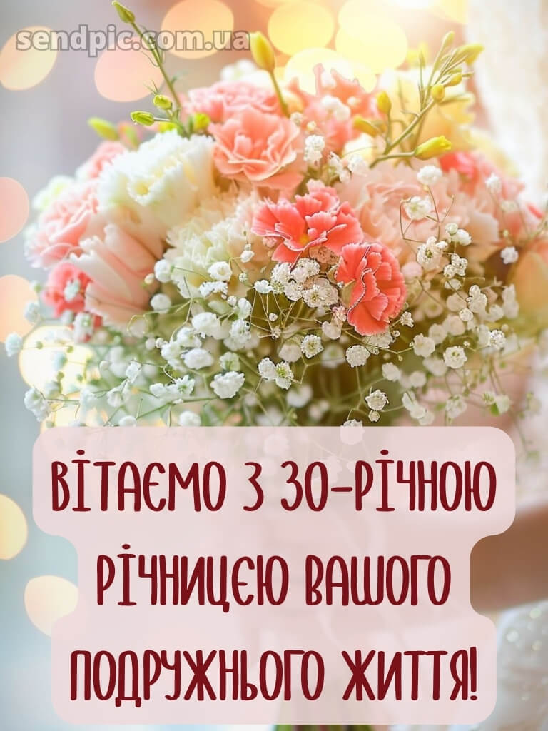 30 років весілля привітання картинки 19