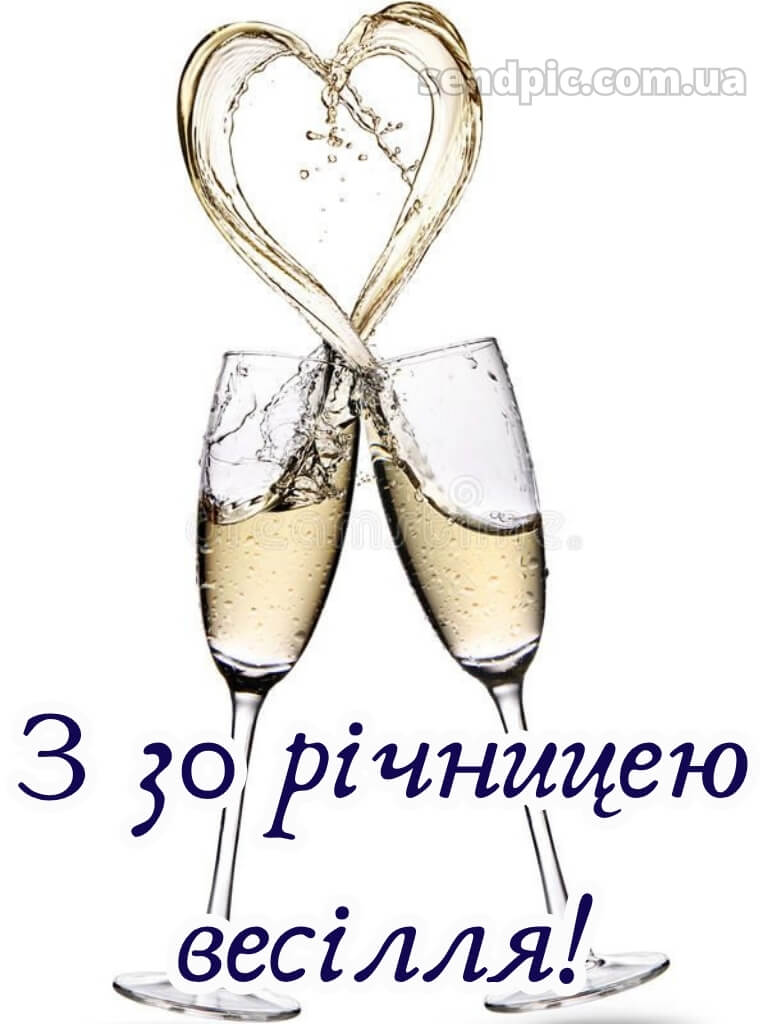 30 років весілля привітання картинки 20