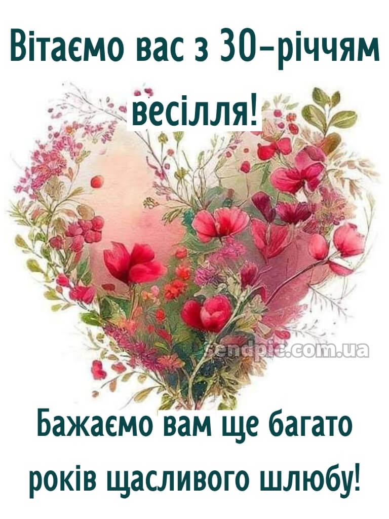 30 років весілля привітання картинки 21