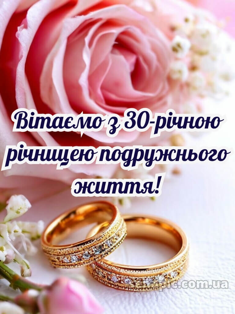 30 років весілля привітання картинки 22