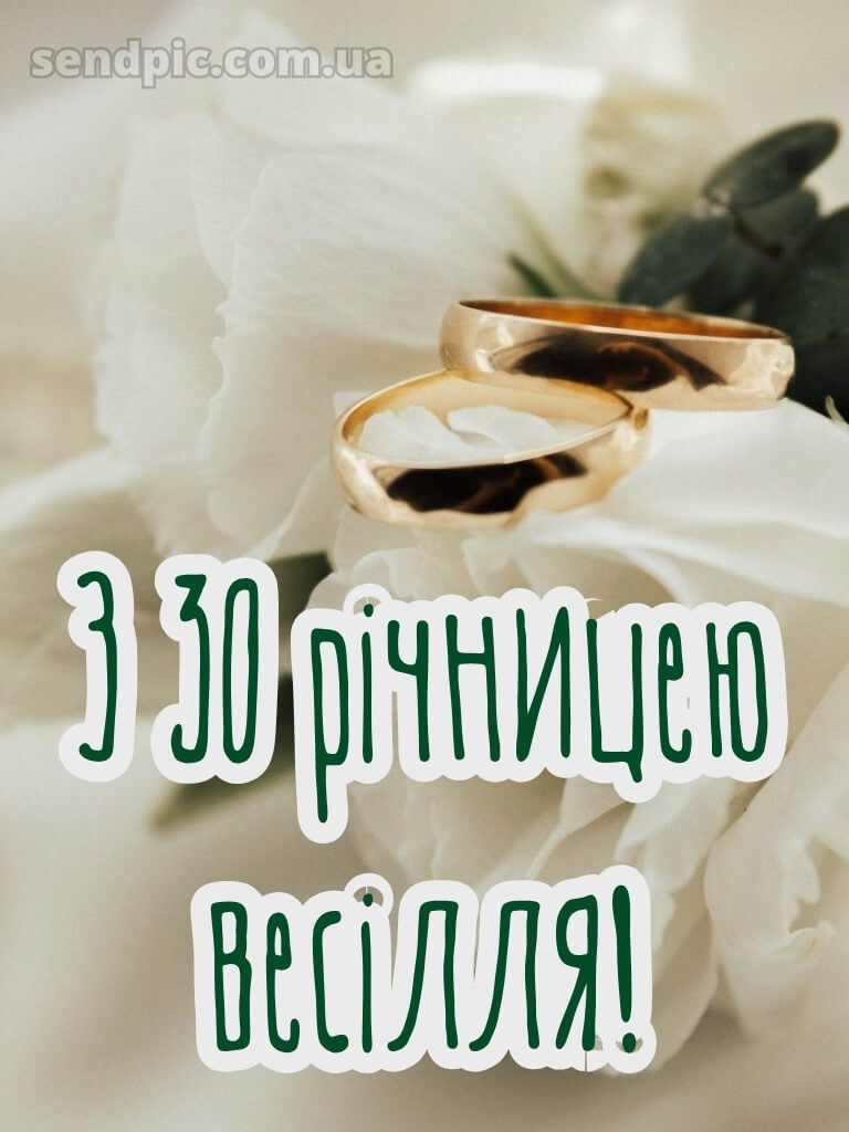 30 років весілля привітання картинки 23