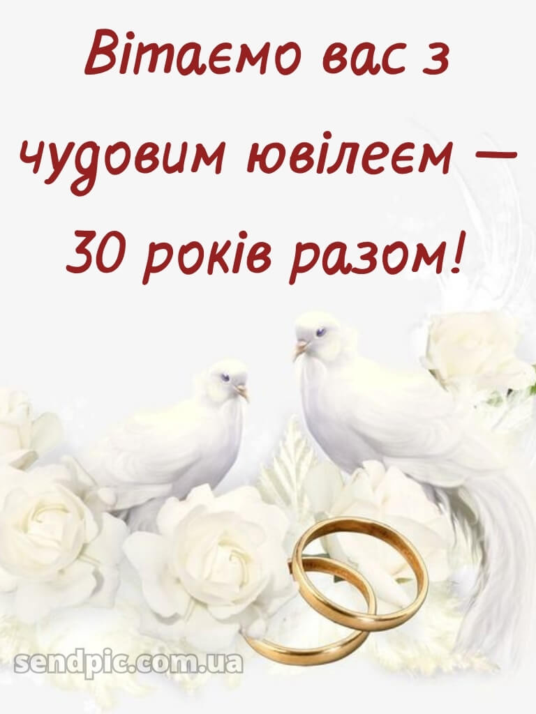 30 років весілля привітання картинки 24