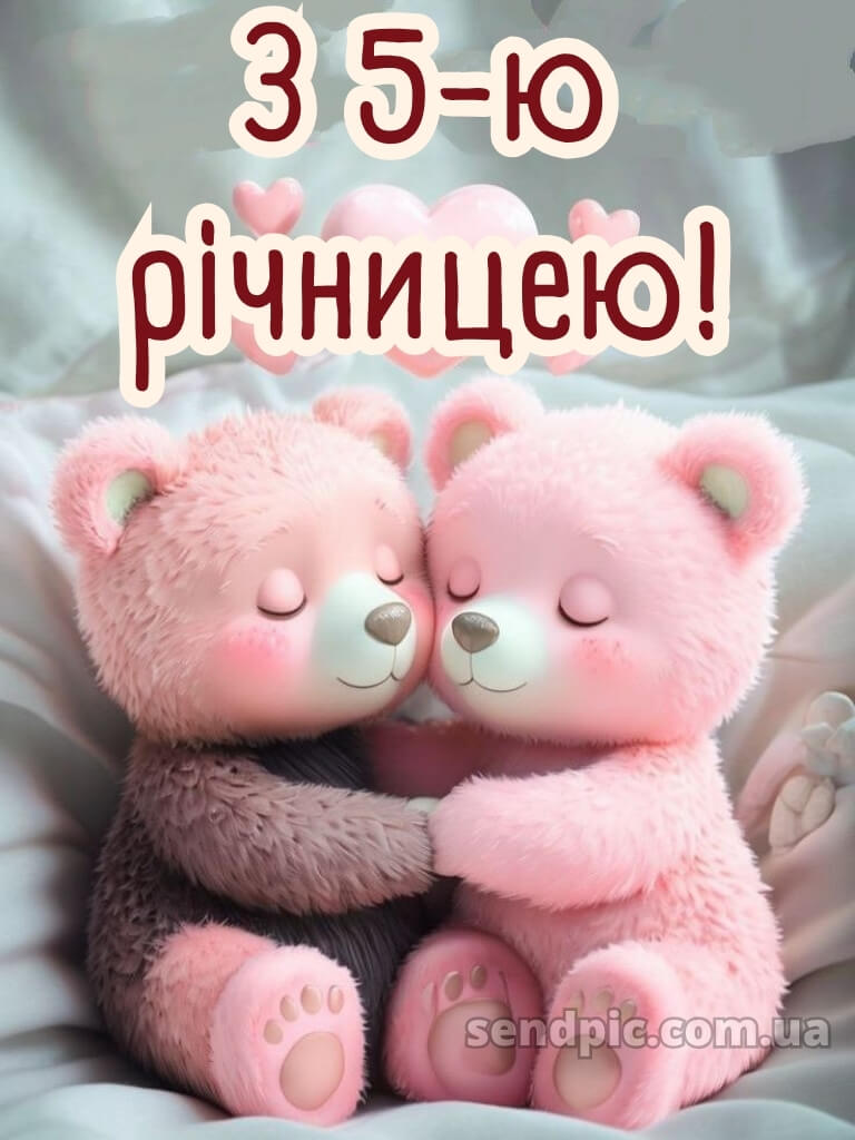 5 років весілля привітання картинки 16