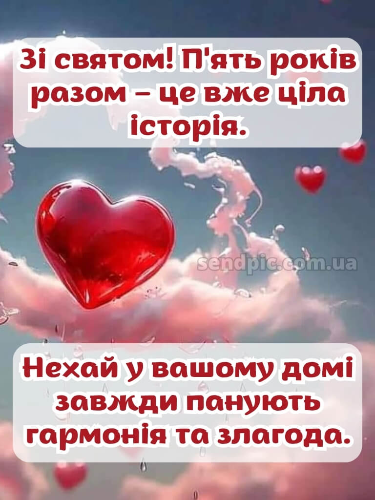 5 років весілля привітання картинки 25