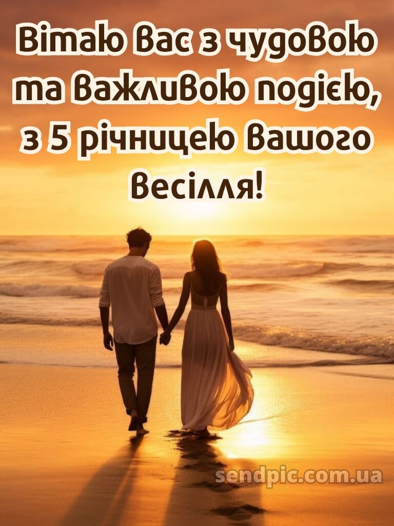 5 років весілля привітання картинки 26