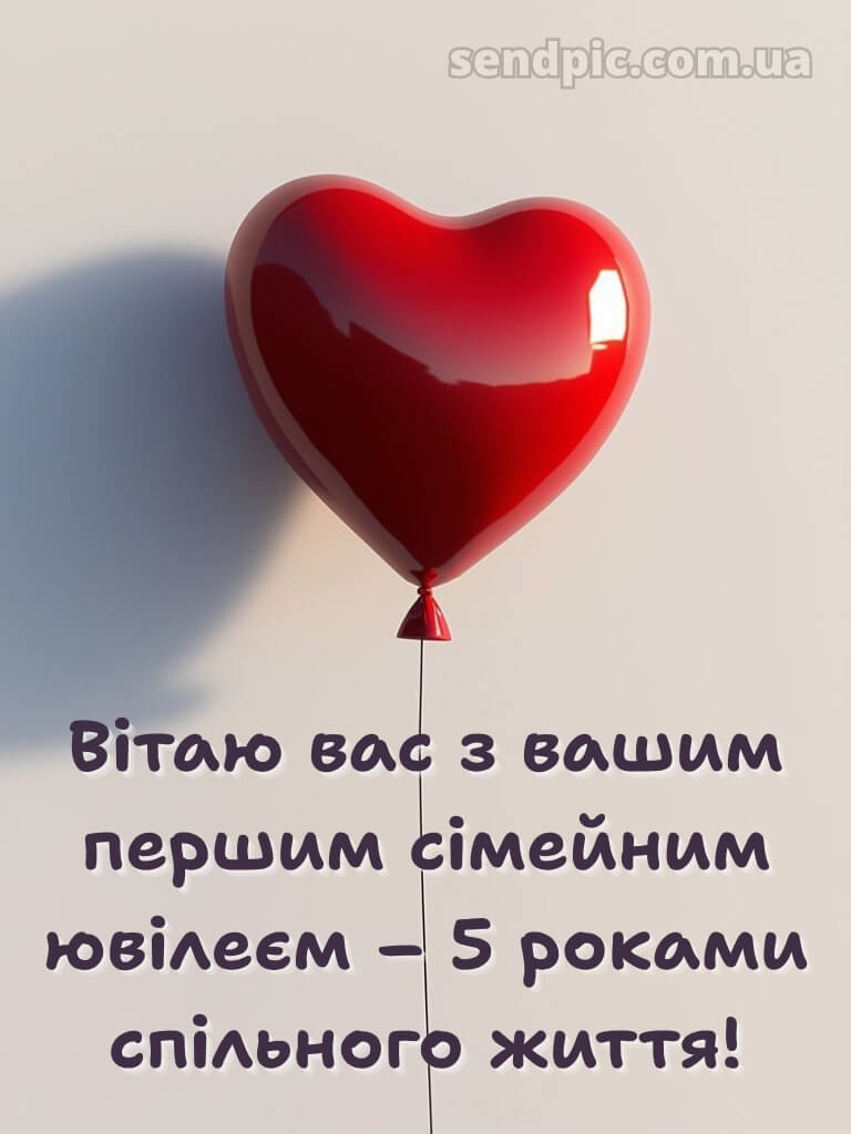 5 років весілля привітання картинки 27