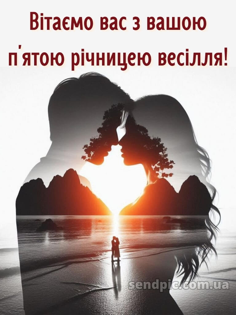 5 років весілля привітання картинки 28